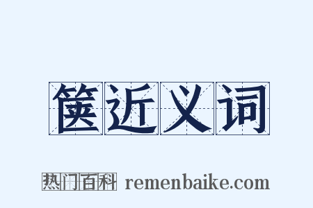 箧近义词是什么意思的图片